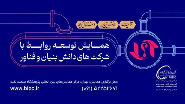 نشست های تخصصی اولین همایش توسعه روابط با شرکت های دانش بنیان