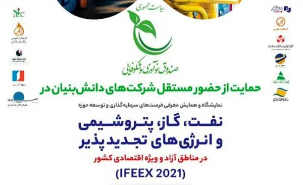 حضور مستقل شرکتهای دانش بنیان در نمایشگاه IFEEX 2021 کیش با حمایت صندوق نوآوری
