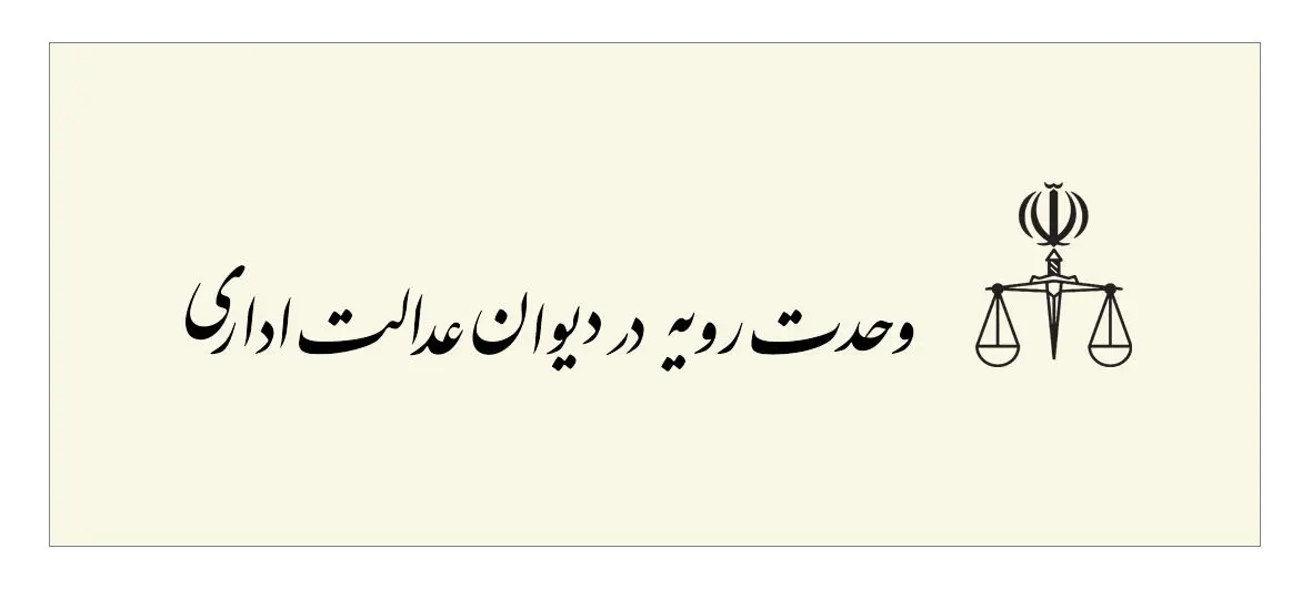 چهار دهه آرای وحدت رویه دیوان عدالت اداری در سامانه بارگذاری شد
