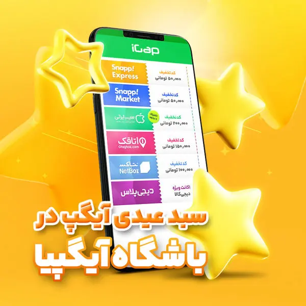 «سبد عیدی آیگپ» هدیه شگفت انگیز نوروزی