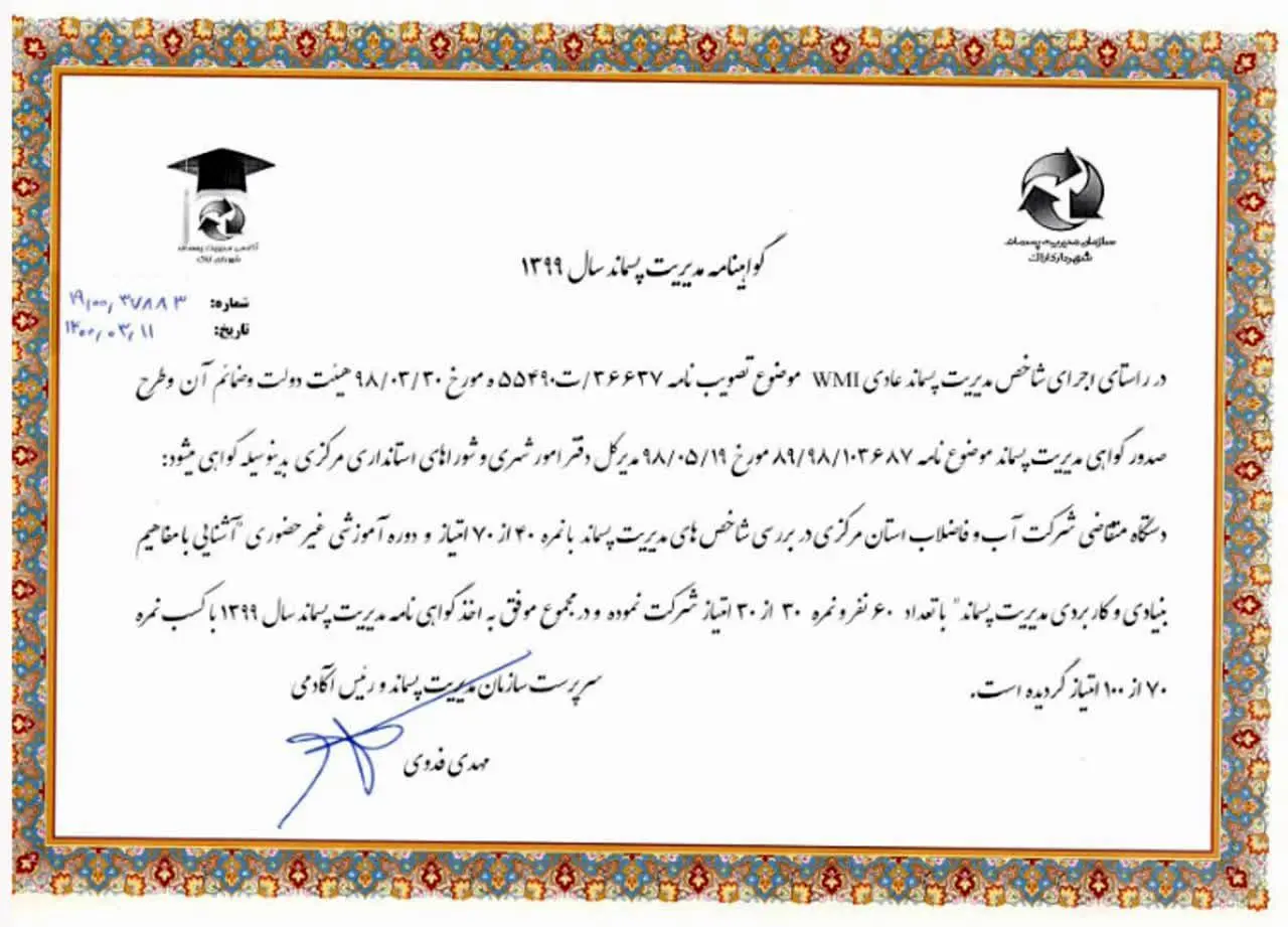 اخذ گواهینامه مدیریت پسماند توسط امور آب و فاضلاب شهرستان اراک

