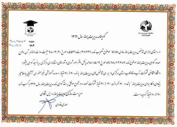 اخذ گواهینامه مدیریت پسماند توسط امور آب و فاضلاب شهرستان اراک