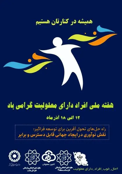 از برگزاری جشن ویژه افراد دارای معلولیت تا برپایی نمایشگاه دستاوردهای این افراد در محله ها