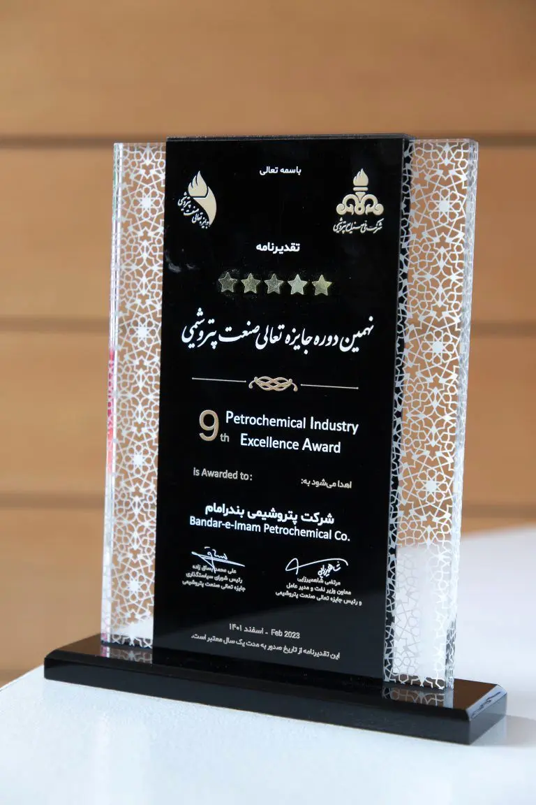 اعطای تقدیرنامه ۵ ستاره جایزه تعالی صنعت پتروشیمی به شرکت پتروشیمی بندرامام