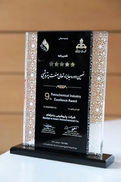 اعطای تقدیرنامه ۵ ستاره جایزه تعالی صنعت پتروشیمی به شرکت پتروشیمی بندرامام