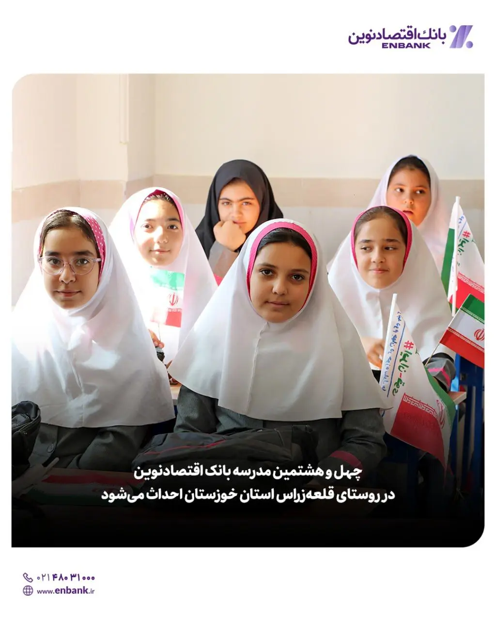  چهل و هشتمین مدرسه بانک اقتصادنوین در روستای قلعه‌زراس استان خوزستان احداث می‌شود.

