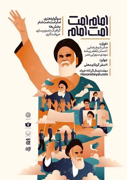 تولید آثار هنری با رویکرد ترسیم شخصیت والای بنیانگذار انقلاب