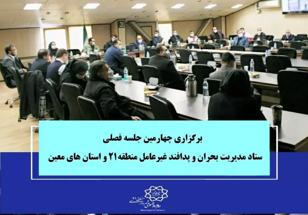 برگزاری چهارمین جلسه فصلی ستاد مدیریت بحران و پدافند غیرعامل منطقه۲۱ و استان های معین