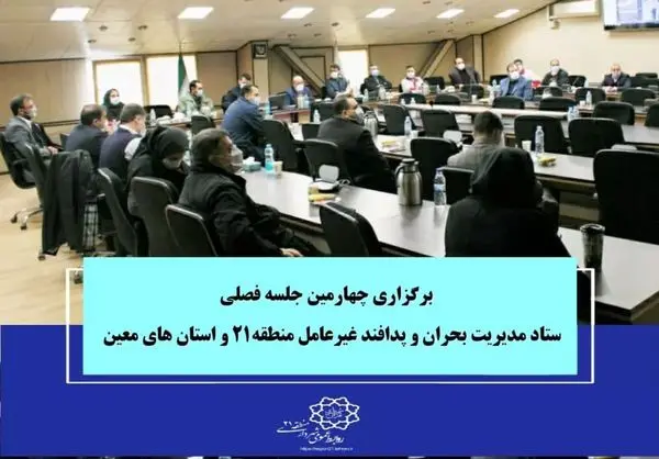 برگزاری چهارمین جلسه فصلی ستاد مدیریت بحران و پدافند غیرعامل منطقه۲۱ و استان های معین