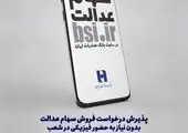 سود سهام عدالت سال ۹۸ چگونه پرداخت می شود؟