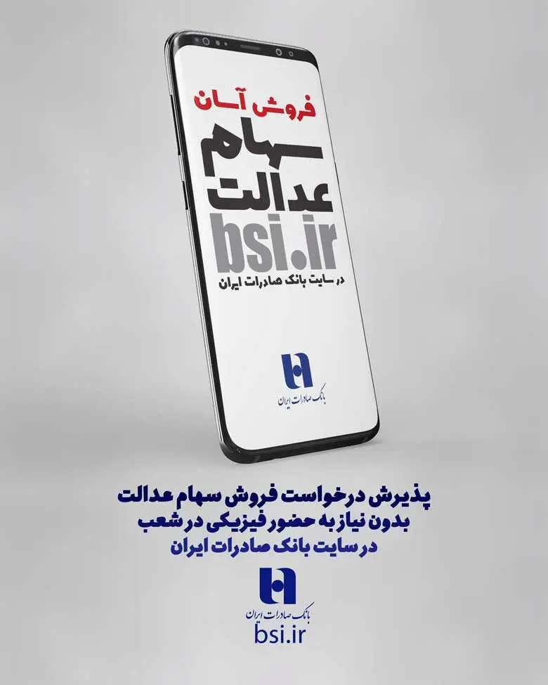​سامانه «سفارش فروش سهام عدالت» در سایت بانک صادرات ایران آغاز به کار کرد

