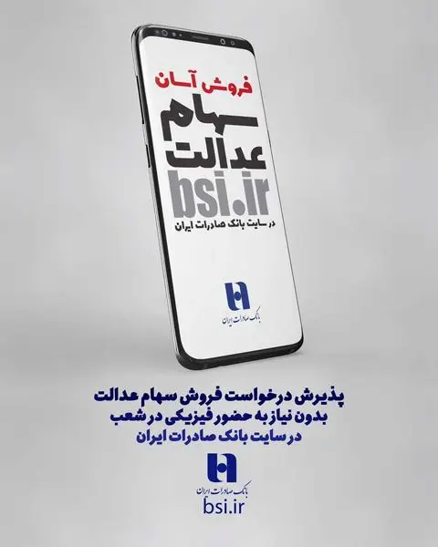سامانه «سفارش فروش سهام عدالت» در سایت بانک صادرات ایران آغاز به کار کرد