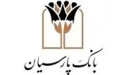 تمرکز بانک پارسیان بر رفاه اجتماعی با پرداخت 88 هزار میلیارد ریال تسهیلات قرض الحسنه در سال جاری

