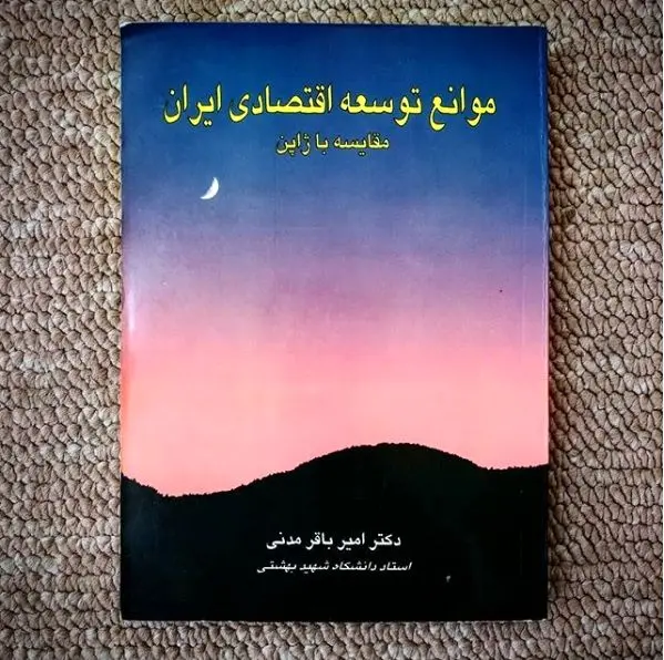 چرا ما ژاپن نشدیم؟

