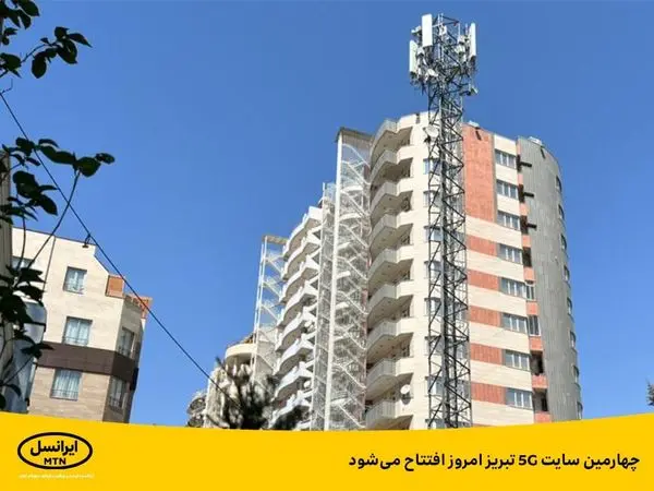 چهارمین سایت 5G تبریز امروز افتتاح میشود