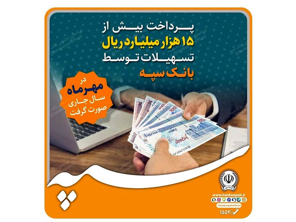 پرداخت بیش از 15 هزار میلیارد ریال تسهیلات توسط بانک سپه
