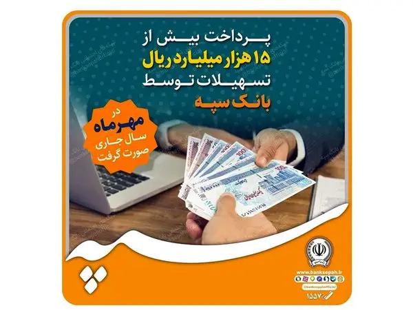 پرداخت بیش از 15 هزار میلیارد ریال تسهیلات توسط بانک سپه
