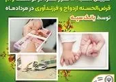 بانک سینا 76 درصد از کل بودجه تسهیلات تکلیفی قرض‌الحسنه ازدواج و فرزندآوری را پرداخت کرد