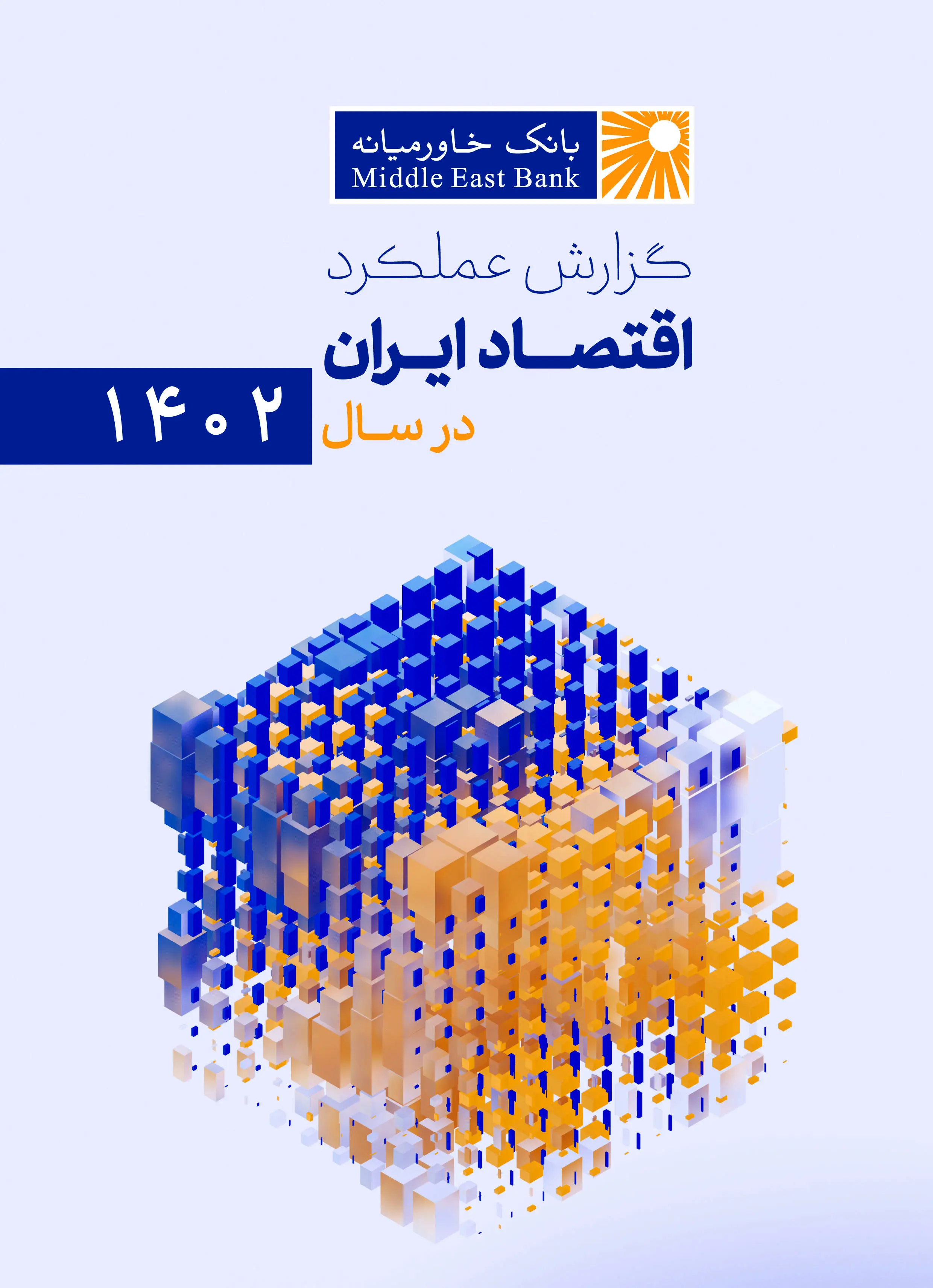 گزارش عملکرد اقتصاد ایران در سال ۱۴۰۲

