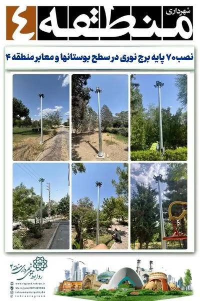 نصب ۷۰ پایه برج نوری در سطح بوستانها و معابر منطقه ۴
