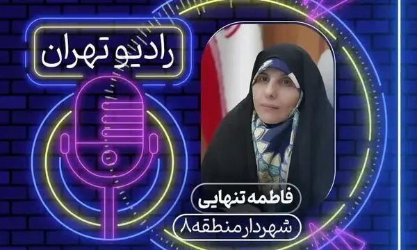 گفت‌وگوی زنده با شهردار منطقه ۸ تهران در برنامه «صبح نو، تهران نو» رادیو تهران