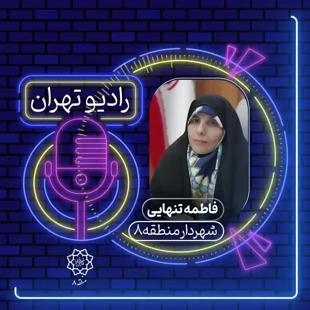 گفت‌وگوی زنده با شهردار منطقه ۸ تهران در برنامه «صبح نو، تهران نو» رادیو تهران