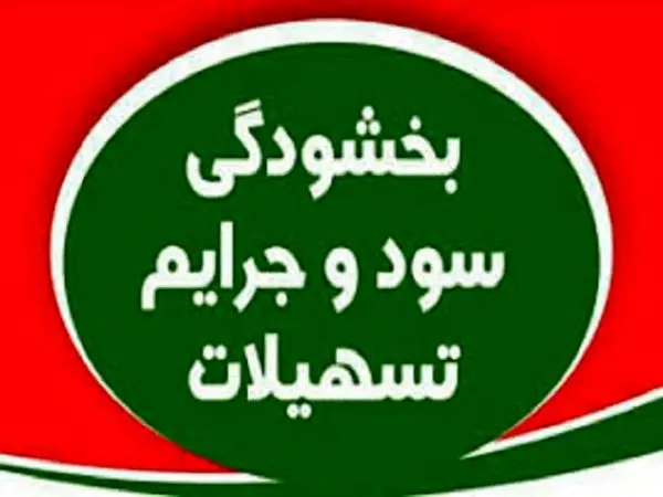 تمدید فرصت بخشودگی جرایم بدهکاران بانک مسکن
