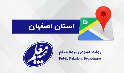 بازدید سر زده مدیرعامل بیمه معلم از شعبه اصفهان


