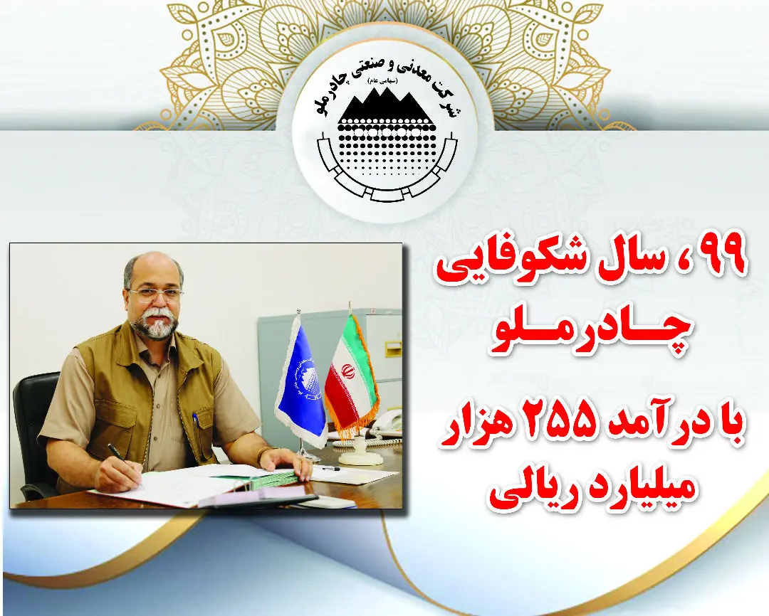 سال 99،سال شکوفایی چادرملو