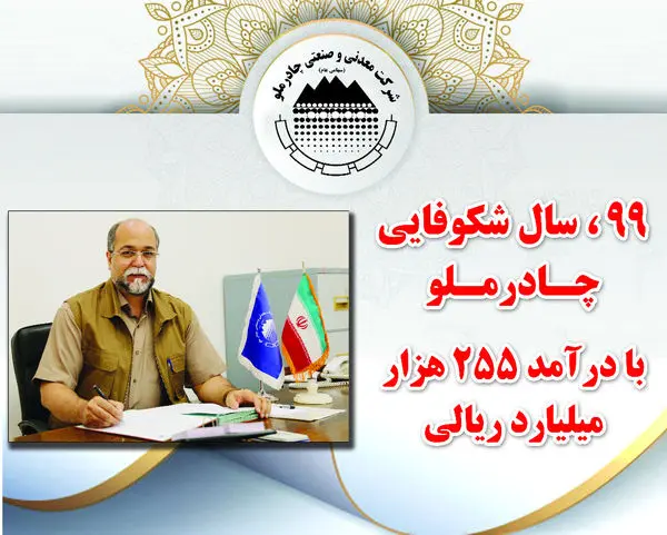 سال 99،سال شکوفایی چادرملو