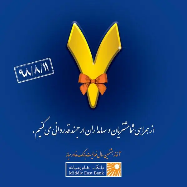 آغاز هشتمین سال فعالیت بانک خاورمیانه