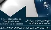 برگزاری سیزدهمین سمینار بین المللی آسانسور و پله برقی ایران در دانشگاه جامع علمی کاربردی 