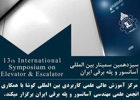 برگزاری سیزدهمین سمینار بین المللی آسانسور و پله برقی ایران در دانشگاه جامع علمی کاربردی 