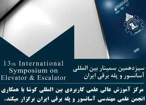 برگزاری سیزدهمین سمینار بین المللی آسانسور و پله برقی ایران در دانشگاه جامع علمی کاربردی