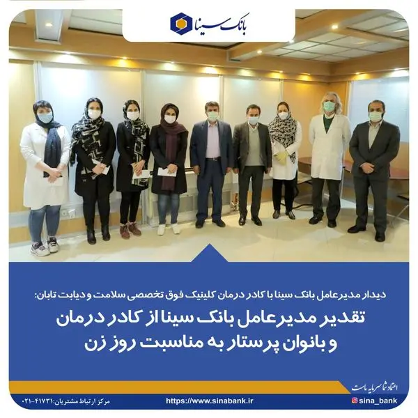 تقدیر مدیرعامل بانک سینا از کادر درمان و بانوان پرستار به مناسبت روز زن
