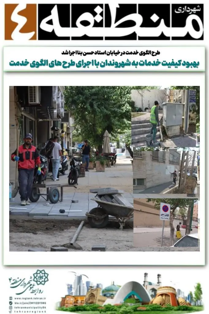 طرح الگوی خدمت در خیابان استادحسن بنا اجرا شد