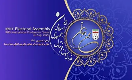انتخابات فدراسیون فوتبال طبق برنامه برگزار مى‌شود