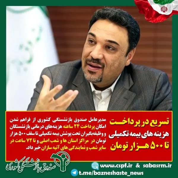 پرداخت هزینه‌های بیمه درمان تکمیلی بازنشستگان کشوری تا سقف ۵۰۰هزار تومان تسریع شد