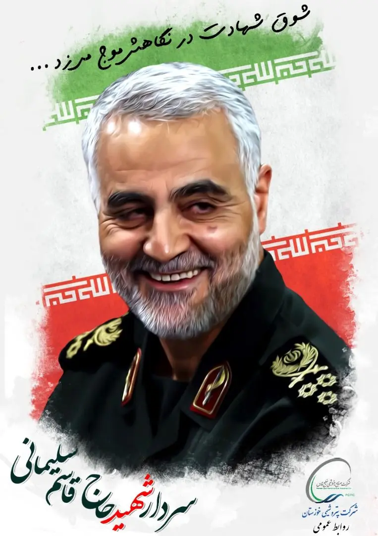 پیام تسلیت مدیر عامل پتروشیمی خوزستان به مناسبت شهادت سردار سرافراز اسلام سپهبد پاسدار شهید قاسم سلیمانی