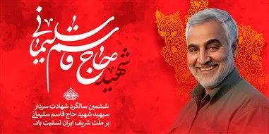 مراسم سالگرد شهید سلیمانی با آماده سازی زیرساخت ها و پایداری کامل ارتباطی برگزار شد

