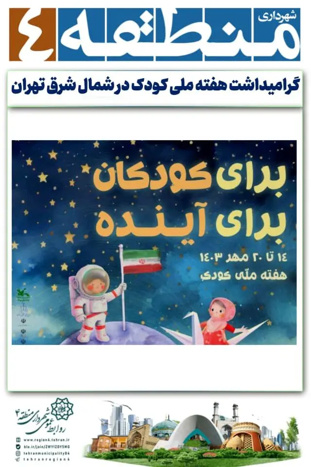 گرامیداشت هفته ملی کودک در شمال شرق تهران


