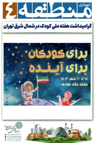 گرامیداشت هفته ملی کودک در شمال شرق تهران