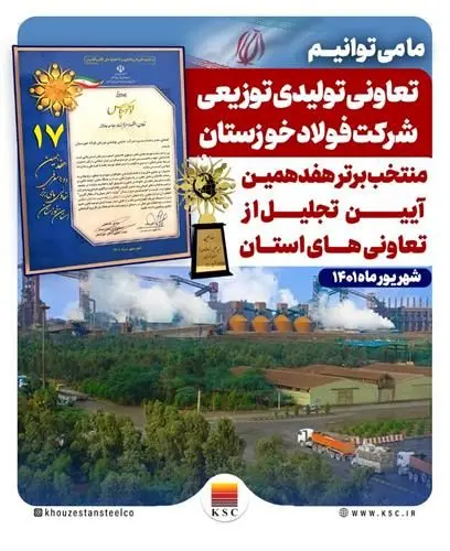 تعاونی تولیدی توزیعی شرکت فولاد خوزستان،منتخب برتر هفدهمین آیین تجلیل از تعاونی های استان

