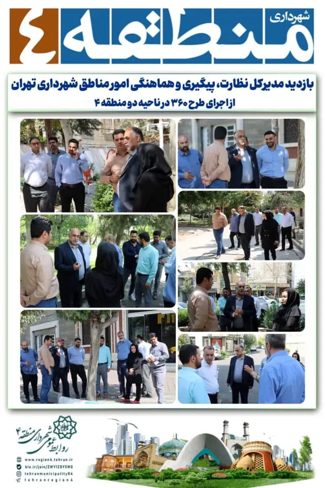 بازدید مدیرکل نظارت، پیگیری و هماهنگی امور مناطق شهرداری تهران از اجرای طرح ۳۶۰ در ناحیه دو منطقه ۴


