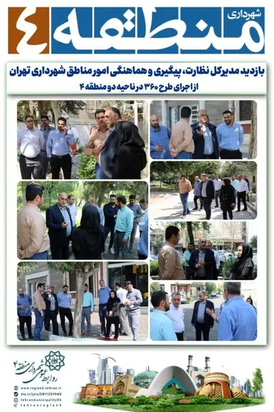 بازدید مدیرکل نظارت، پیگیری و هماهنگی امور مناطق شهرداری تهران از اجرای طرح ۳۶۰ در ناحیه دو منطقه ۴