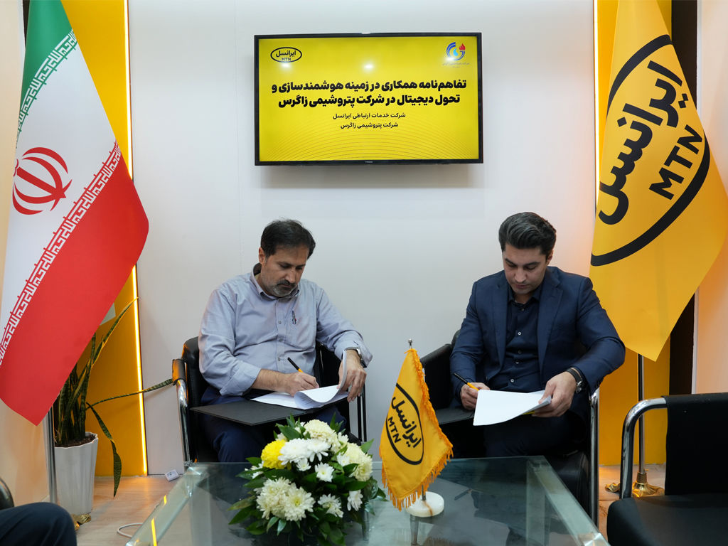  ایرانسل و پتروشیمی زاگرس برای هوشمندسازی و تحول دیجیتال تفاهم‌نامه همکاری امضا کردند