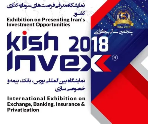 حضور سازمان های مناطق آزاد در نمایشگاه کیش اینوکس 2018