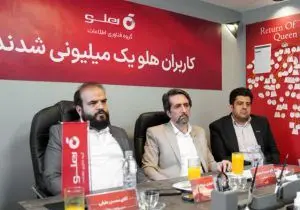 یک میلیونی شدن کاربری نرم افزار هلو یعنی اعتماد عام به بخش خصوصی