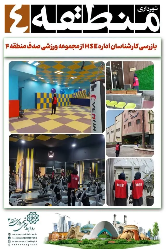 بازرسی کارشناسان اداره HSE از مجموعه ورزشی صدف منطقه ۴

