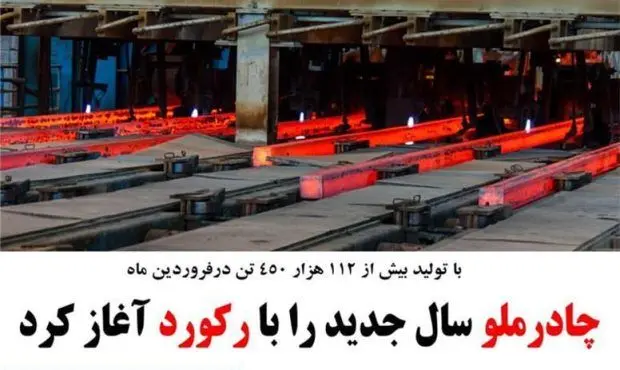  بالاترین رکورد چادرملو از زمان بهره برداری تا کنون